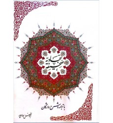 کتاب صحیفه سجادیه با ترجمه و شرح واژگان