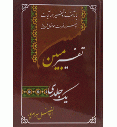 کتاب تفسیر یک جلدی مبین
