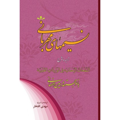 کتاب نسیمهای مهربانی ترجمه و شرح النفحات الرحمانیة فی الواردات القلبیة