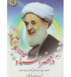 کتاب در محضر استاد جلد 1: سلسله درس ها و مباحث اخلاقی برگرفته از بیانات حضرت آیت الله مجتهدی تهرانی 