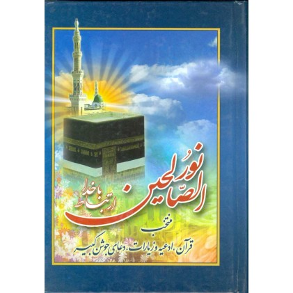 کتاب ارتباط با خدا نورالصالحین