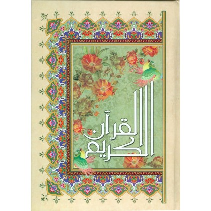 قرآن کریم رحلی رقعی گلاسه