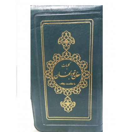 کتاب کلیات مفاتیح الجنان پالتویی زیپی