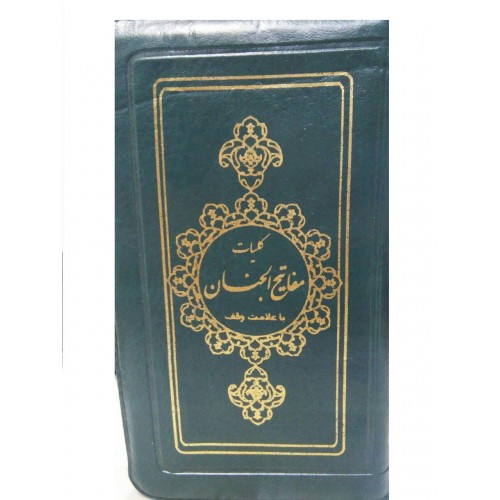 کتاب کلیات مفاتیح الجنان پالتویی زیپی