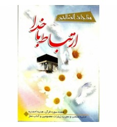 کتاب ارتباط با خدا مناجات الصالحین
