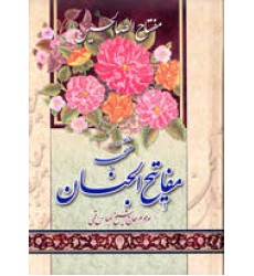 کتاب ارتباط با خدا مفتاح الصالحین