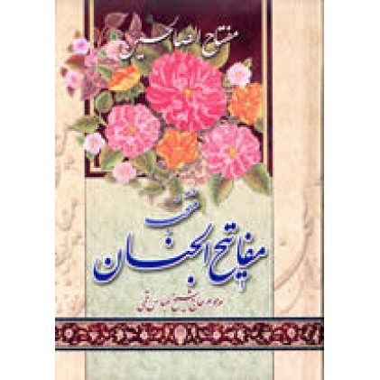 کتاب ارتباط با خدا مفتاح الصالحین