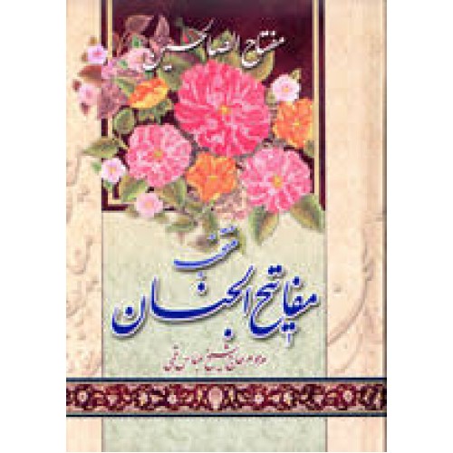 کتاب ارتباط با خدا مفتاح الصالحین