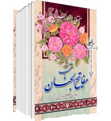 کتاب ارتباط با خدا مفتاح الصالحین 1/16