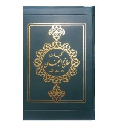 کتاب کلیات مفاتیح الجنان زیپی آیین دانش