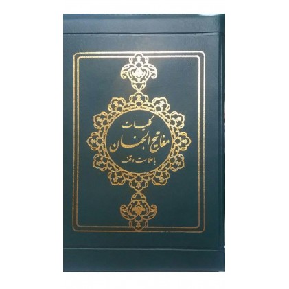 کتاب کلیات مفاتیح الجنان زیپی آیین دانش