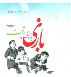 کتاب بازی بازوی تربیت
