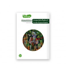 کتاب من دیگر ما جلدنهم, کلاس آقای تربیت و درس شیرین کرامت تربیت کریمانه ی فرزندان و روش های آن