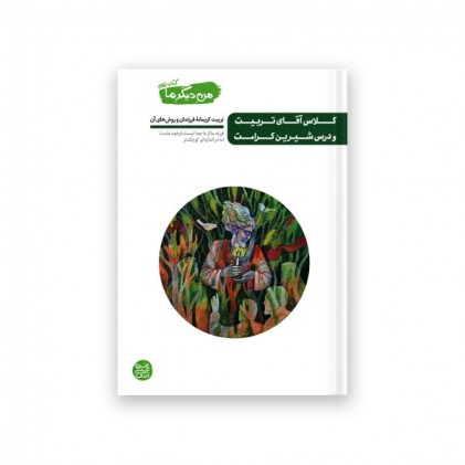 کتاب من دیگر ما جلدنهم, کلاس آقای تربیت و درس شیرین کرامت تربیت کریمانه ی فرزندان و روش های آن