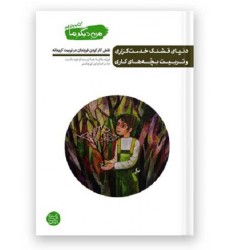 کتاب من دیگر ما کتاب یازدهم دنیای قشنگ خدمت گزاری و تربیت بچه های کاری