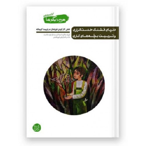 کتاب من دیگر ما کتاب یازدهم دنیای قشنگ خدمت گزاری و تربیت بچه های کاری