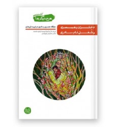 کتاب من دیگر ما کتاب دوازدهم دختران و همسری و شغل ناب مادری