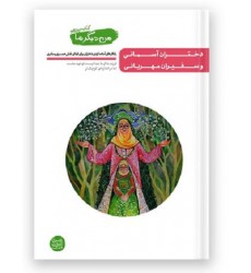 کتاب من دیگر ما  کتاب سیزدهم دختران آسمانی و سفیران مهربانی