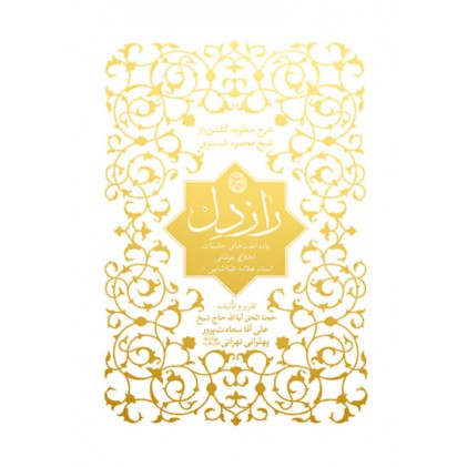 کتاب راز دل شرح منظومه گلشن راز شیخ محمود شبستری