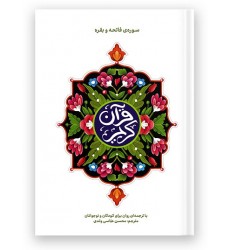کتاب قرآن کریم سوره حمد و بقره