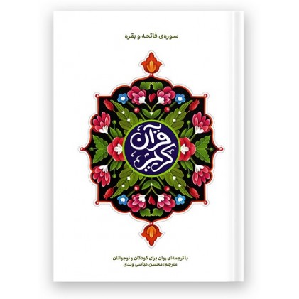 کتاب قرآن کریم سوره حمد و بقره
