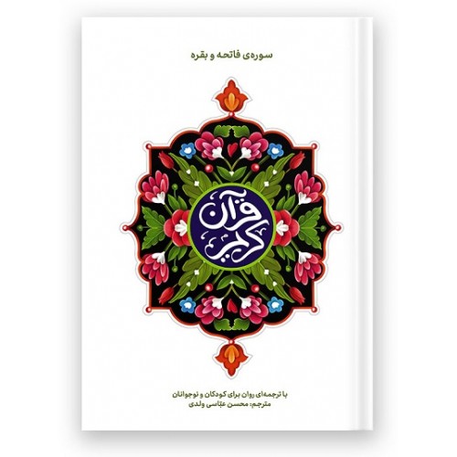 کتاب قرآن کریم سوره حمد و بقره