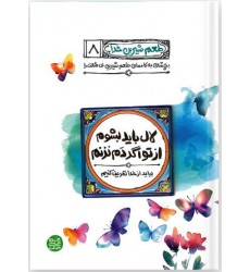 کتاب طعم شیرین خدا جلد هشتم : لال باید بشوم از تو اگر دم نزنم