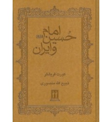 کتاب امام حسین (ع) و ایران