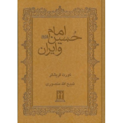 کتاب امام حسین (ع) و ایران