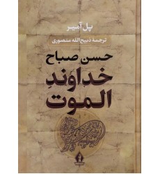 کتاب خداوند الموت حسن صباح