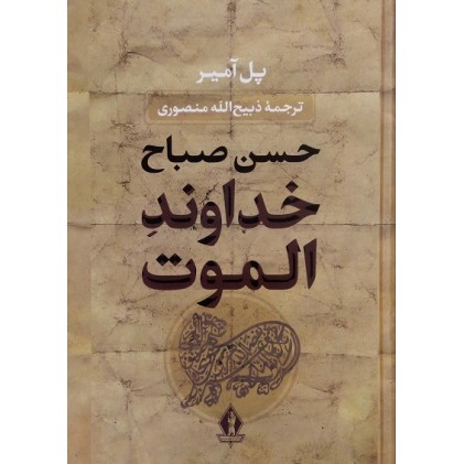 کتاب خداوند الموت حسن صباح