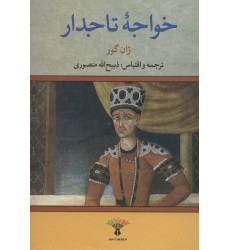 کتاب خواجه تاجدار