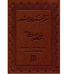کتاب مغز متفکر جهان شیعه امام جعفر صادق(ع)