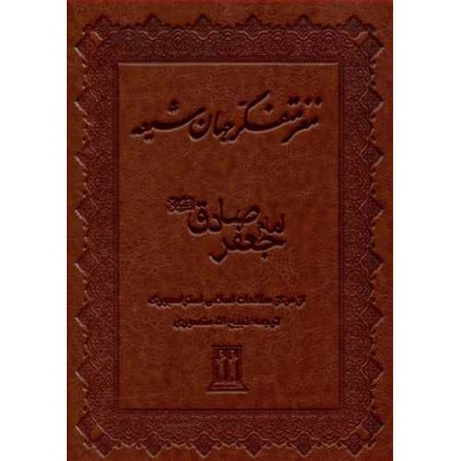 کتاب مغز متفکر جهان شیعه امام جعفر صادق(ع)