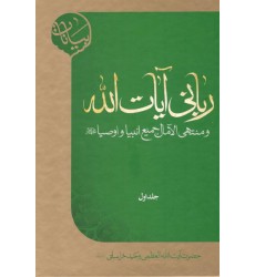 کتاب ربانی آیات الله و منتهی الامال جمیع انبیاء و اوصیا (علیهم السلام)