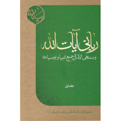کتاب ربانی آیات الله و منتهی الامال جمیع انبیاء و اوصیا (علیهم السلام)