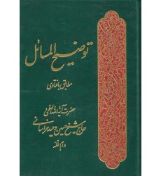 کتاب رساله توضیح المسائل آیت الله وحید خراسانی