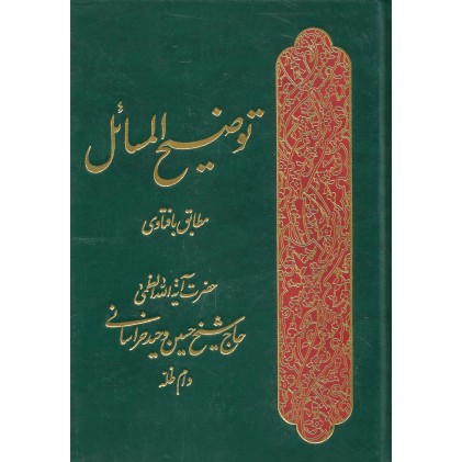 کتاب رساله توضیح المسائل آیت الله وحید خراسانی