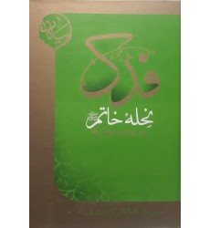کتاب فدک نحله خاتم (ص) به دخترشان صدیقه کبری (س) 