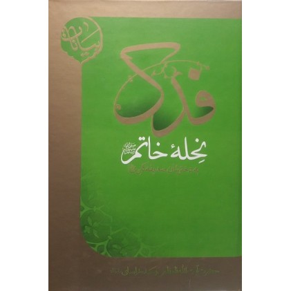 کتاب فدک نحله خاتم (ص) به دخترشان صدیقه کبری (س) 