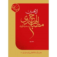 کتاب ان الحسین مصباح الهدی و سفینة النجاة جلد سوم