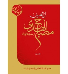 کتاب ان الحسین مصباح الهدی و سفینة النجاة جلد سوم