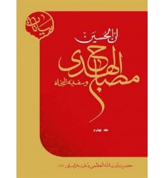 کتاب ان الحسین مصباح الهدی و سفینة النجاة جلد 4 چهارم