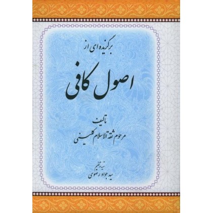 کتاب برگزیده ای از اصول کافی