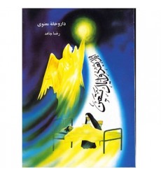 کتاب داروخانه معنوی