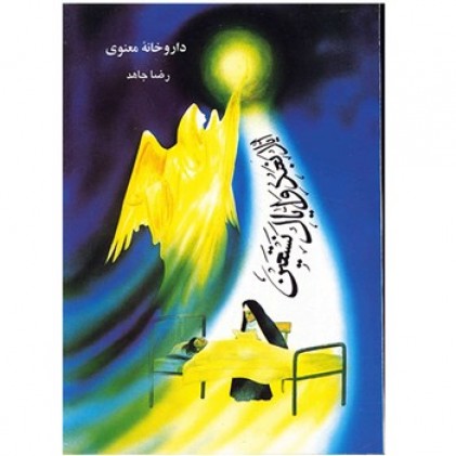 کتاب داروخانه معنوی