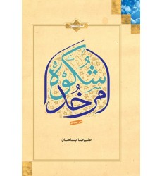 کتاب شکوه امر خدا