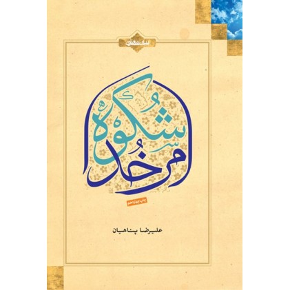 کتاب شکوه امر خدا