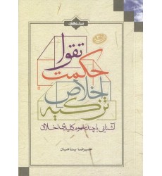 کتاب آشنایی با چند مفهوم کلیدی اخلاق ( تقوا, حکمت, اخلاص, تزکیه )