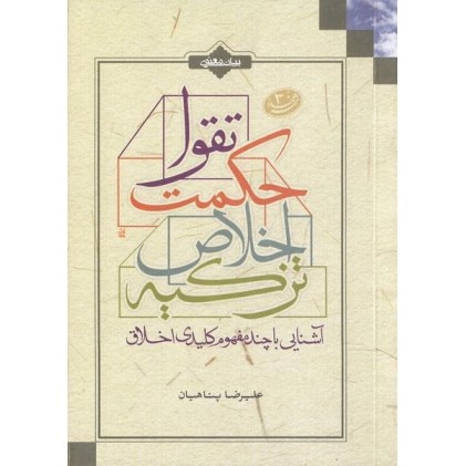 کتاب آشنایی با چند مفهوم کلیدی اخلاق ( تقوا, حکمت, اخلاص, تزکیه )
